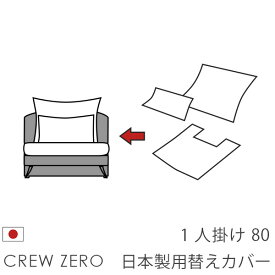 日本製 ソファカバー替えカバー クルー・ゼロ 1人掛け(80cm幅)用セット クルーゼロ 座面クッションと背面クッションのカバー 受注生産品 通常宅配便