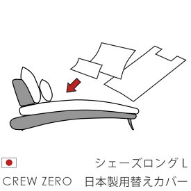 日本製 ソファカバー替えカバー クルー・ゼロ シェーズロング(80cm幅)用セット クルーゼロ 座面クッションと背面クッションのカバー 受注生産品 通常宅配便