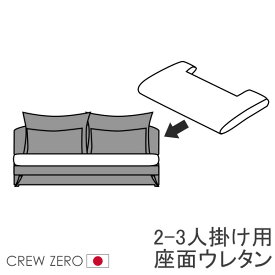 クルー・ゼロ日本製専用 交換用座面ウレタン 高密度 ソファ部分 120 140 170幅 通常宅配便 受注生産品