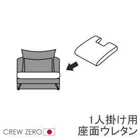 クルー・ゼロ日本製専用 交換用座面ウレタン 高密度 1人掛け部分 80幅 通常宅配便 受注生産品