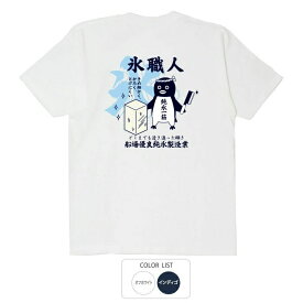 おもしろ tシャツ 和柄 元祖豊天商店 氷職人 Tシャツ 半袖 ぶーでん ※ 子供 用はお取り扱いが御座いません。