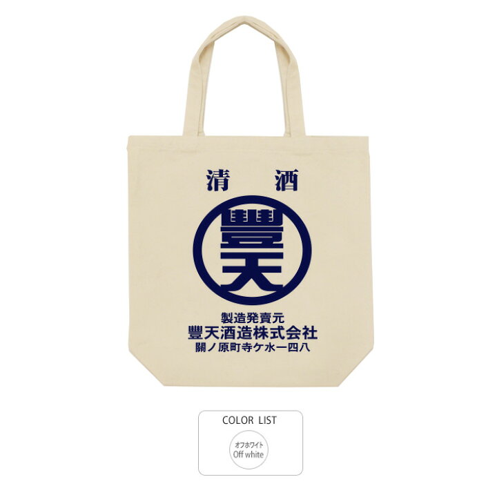 楽天市場】おもしろ トートバッグ 和柄 元祖豊天商店 清酒※ 子供 用 