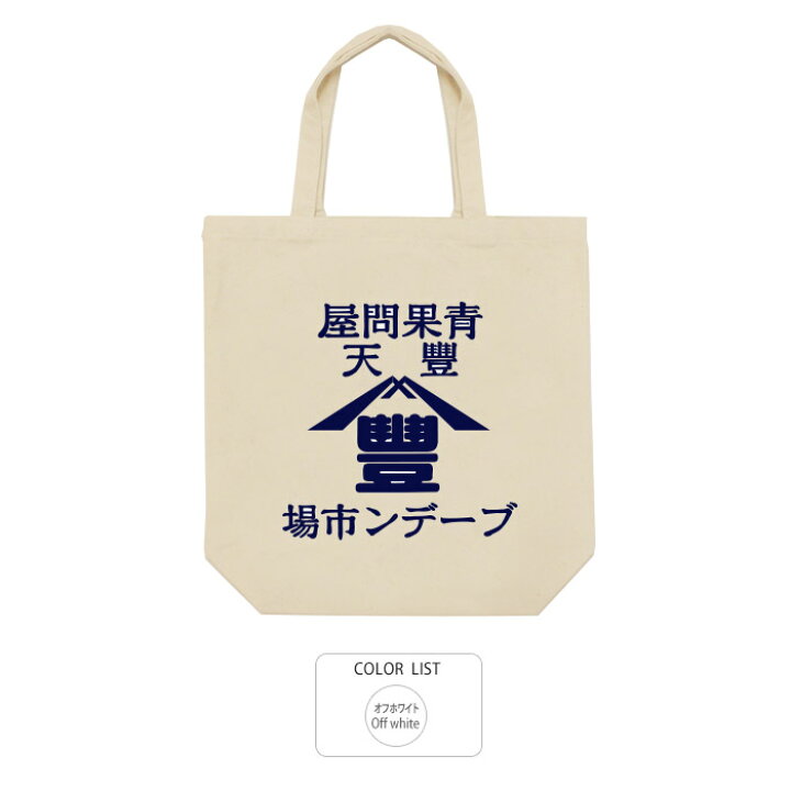 楽天市場】おもしろ トートバッグ 和柄 元祖豊天商店 青果問屋※ 子供 