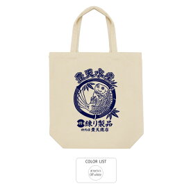 おもしろ トートバッグ 和柄 元祖豊天商店 練り製品※ 子供 用はお取り扱いが御座いません。