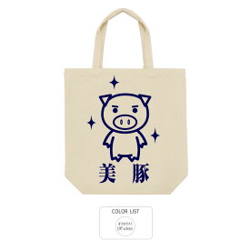 おもしろ トートバッグ 和柄 元祖豊天商店 キラ美豚※ 子供 用はお取り扱いが御座いません。