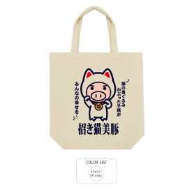 パロディ おもしろ トートバッグ 元祖豊天商店 招き猫美豚※ 子供 用はお取り扱いが御座いません。