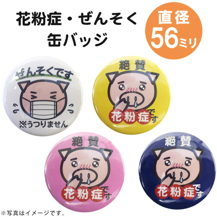 楽天市場 美豚 花粉症缶バッジ ぜんそく缶バッジ 豊天商店 5 10営業日以内に発送予定 豊天商店 楽天市場 美豚 花粉症缶バッジ ぜんそく缶バッジ 豊天商店 5 10営業日以内に発送予定 豊天商店