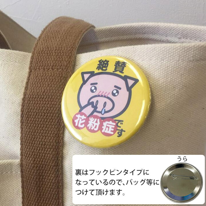 楽天市場 美豚 花粉症缶バッジ ぜんそく缶バッジ 豊天商店 5 10営業日以内に発送予定 豊天商店 楽天市場 美豚 花粉症缶バッジ ぜんそく缶バッジ 豊天商店 5 10営業日以内に発送予定 豊天商店