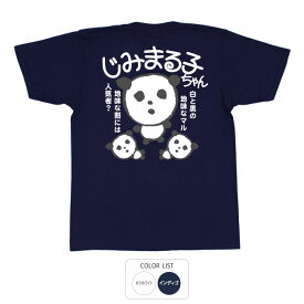 おもしろ tシャツ パロディtシャツ 元祖豊天商店 じみまる子ちゃん Tシャツ 半袖 ぶーでん ※ 子供 用はお取り扱いが御座いません。