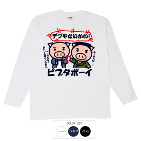 パロディtシャツ おもしろtシャツ ロング ロンT 元祖豊天商店 ビブタボーイ 長袖 ※ 子供 用はお取り扱いが御座いません。 B01