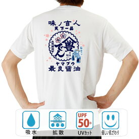 おもしろ tシャツ ドライ 和柄 元祖豊天商店 最良醤油 半袖 ぶーでん ※ 子供 用はお取り扱いが御座いません。