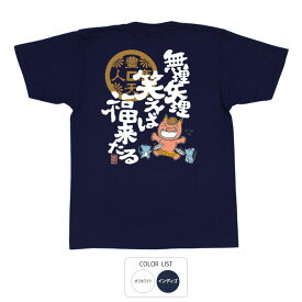 おもしろ tシャツ 和柄 元祖豊天商店 無理笑来福 Tシャツ 半袖 ぶーでん ※ 子供 用はお取り扱いが御座いません。