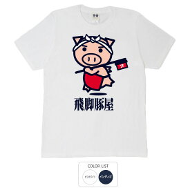おもしろ tシャツ 和柄 元祖豊天商店 飛脚豚屋 Tシャツ 半袖 B01 ぶーでん ※ 子供 用はお取り扱いが御座いません。