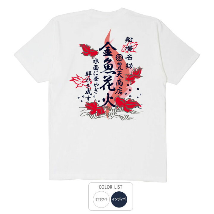 楽天市場 おもしろtシャツ 和柄 元祖豊天商店 金魚花火 Tシャツ 半袖 ぶーでん 訳あり 子供服 ではありません 豊天商店