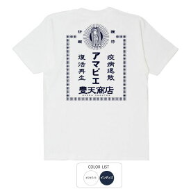 開運 護符 風水 アマビエ 薬袋 tシャツ 厄払い 開運イラスト ご利益 幸運 和柄tシャツ 豊天商店 ホワイト ネイビー M L LL メンズ レディース ※財布 うさぎ 飴 カレンダー 天然石 パワーストーン 浄化 玄関マット龍の置物 金運 ではありません