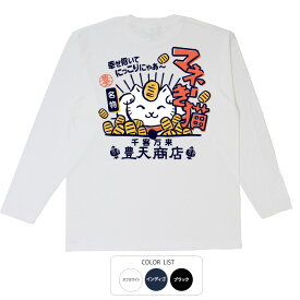 おもしろtシャツ ロング ロンT 和柄 元祖豊天商店 マネーき猫 長袖 ※ 子供 用はお取り扱いが御座いません。