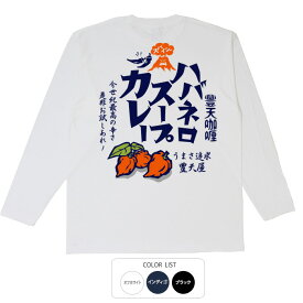 おもしろtシャツ ロング ロンT 和柄 元祖豊天商店 ハバネロスープカレー 長袖 ※ 子供 用はお取り扱いが御座いません。