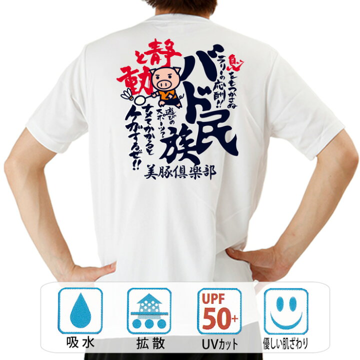 楽天市場 おもしろtシャツ ドライ 和柄 元祖豊天商店 半袖 バド民族 部活 子供 用はお取り扱いが御座いません おもしろtシャツ ブーデン商店