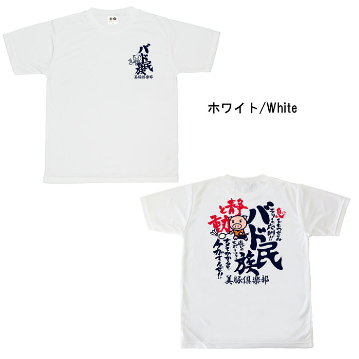 楽天市場 おもしろtシャツ ドライ 和柄 元祖豊天商店 半袖 バド民族 部活 おもしろtシャツ ブーデン商店