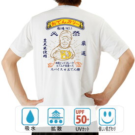 おもしろ tシャツ ドライ 和柄 元祖豊天商店 おでんカリー 半袖 ぶーでん ※ 子供 用はお取り扱いが御座いません。