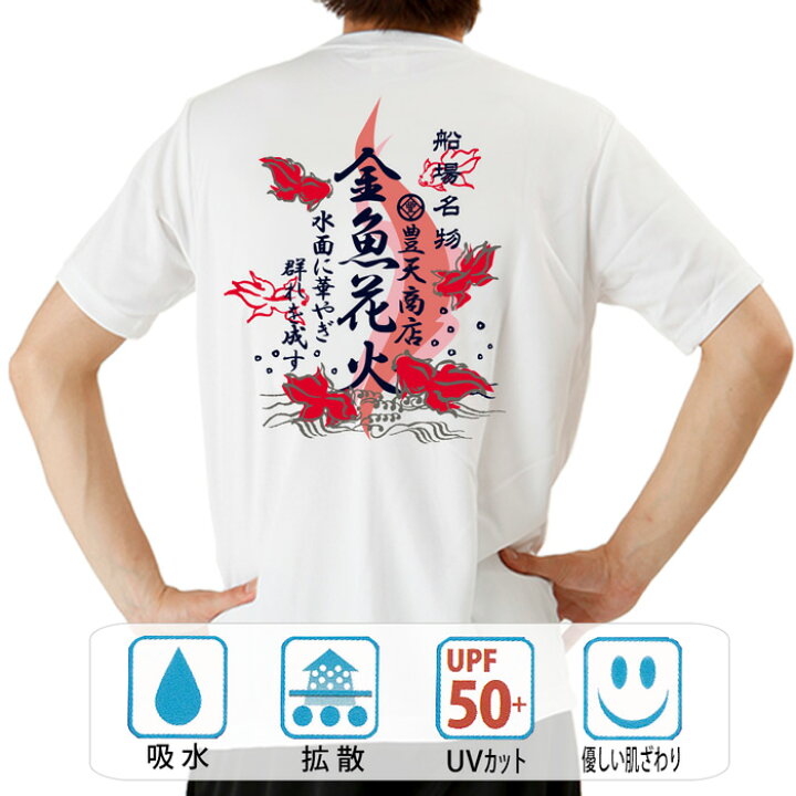 楽天市場 おもしろtシャツ ドライ 和柄 元祖豊天商店 金魚花火 半袖 豊天商店