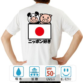 おもしろ tシャツ ドライ 和柄 元祖豊天商店 ニッポン好き 半袖 B01 ぶーでん ※ 子供 用はお取り扱いが御座いません。