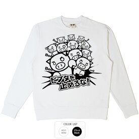 パロディ おもしろ トレーナー 元祖豊天商店 ビブタを止めるな ※ 子供 用はお取り扱いが御座いません。 B01