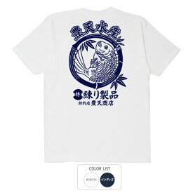 おもしろ tシャツ 和柄 元祖豊天商店 練り製品 Tシャツ 半袖 ぶーでん ※ 子供 用はお取り扱いが御座いません。