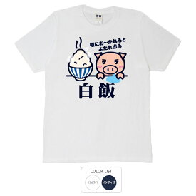おもしろ tシャツ 和柄 元祖豊天商店 白飯 Tシャツ 半袖 B01 ぶーでん ※ 子供 用はお取り扱いが御座いません。
