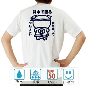 おもしろ tシャツ ドライ 和柄 元祖豊天商店 言葉よりも行動で示したいあなたにピッタリ！ 背中で語る 半袖 B01 ぶーでん ※ 子供 用はお取り扱いが御座いません。