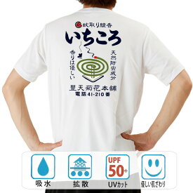 おもしろ tシャツ ドライ 和柄 元祖豊天商店 日本の夏と言えば蚊取り線香。あなたのまわりにある邪気もいちころ！ いちころ 半袖 ぶーでん ※ 子供 用はお取り扱いが御座いません。