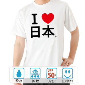 おもしろ tシャツ ドライ 和柄 元祖豊天商店 Iラブ日本 アイラブジャパン 半袖 ぶーでん ※ 子供 用はお取り扱いが御座いません。