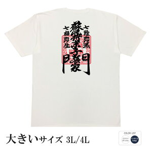 伊勢 しめ縄 笑門 ビッグサイズ 大きいサイズ 厄払い 須佐之男 神社 飾り 蘇民将来子孫家門 tシャツ 蘇民 開運 護符 風水 和柄 注連縄 ご利益 幸運 伊勢神宮 ブーデン商店 豊天商店 メンズ レ
