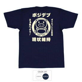 おもしろ tシャツ 和柄 元祖豊天商店 ポジデブ Tシャツ 半袖 B01 ぶーでん ※ 子供 用はお取り扱いが御座いません。