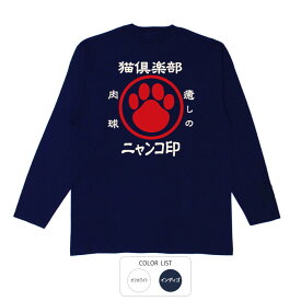 おもしろtシャツ ロング ロンT 和柄 元祖豊天商店 猫倶楽部 長袖 ※ 子供 用はお取り扱いが御座いません。