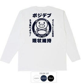 おもしろtシャツ ロング ロンT 和柄 元祖豊天商店 ポジデブ 長袖 ※ 子供 用はお取り扱いが御座いません。 B01