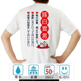 おもしろ tシャツ パロディtシャツ ドライ 元祖豊天商店 豚白宣言 半袖 B01 ぶーでん ※ 子供 用はお取り扱いが御座いません。