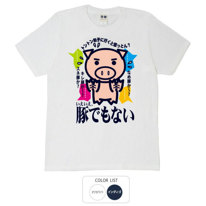 楽天市場 おもしろtシャツ 和柄 元祖豊天商店 豚でもない Tシャツ 半袖 B01 ぶーでん 訳あり 子供服 ではありません 豊天商店