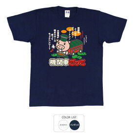 おもしろ tシャツ 和柄 元祖豊天商店 機関車ごっこ Tシャツ 半袖 B01 ぶーでん ※ 子供 用はお取り扱いが御座いません。