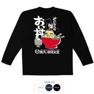 おもしろtシャツ ロング ロンT 和柄 元祖豊天商店 おい丼 長袖 ※ 子供 用はお取り扱いが御座いません。
