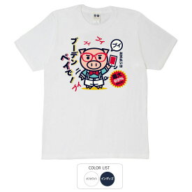 おもしろ tシャツ パロディtシャツ 元祖豊天商店 ブーデンペイ Tシャツ 半袖 B01 ぶーでん ※ 子供 用はお取り扱いが御座いません。