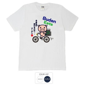 おもしろ tシャツ パロディtシャツ 元祖豊天商店 ブーデンイーツ Tシャツ 半袖 B01 ぶーでん ※ 子供 用はお取り扱いが御座いません。