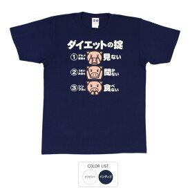 おもしろ tシャツ 和柄 元祖豊天商店 ダイエットの掟 Tシャツ 半袖 B01 ぶーでん ※ 子供 用はお取り扱いが御座いません。