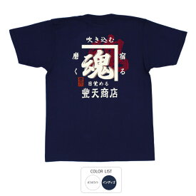 おもしろ tシャツ 和柄 元祖豊天商店 目覚める豊天魂 Tシャツ 半袖 ぶーでん ※ 子供 用はお取り扱いが御座いません。