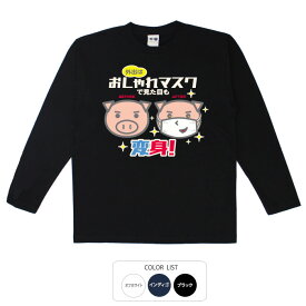 おもしろtシャツ ロング ロンT 和柄 元祖豊天商店 おしゃれマスク 長袖 ※ 子供 用はお取り扱いが御座いません。 B01