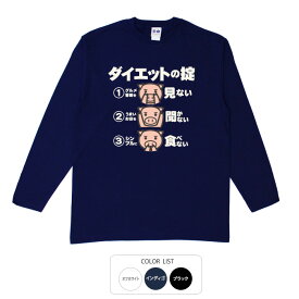 おもしろtシャツ ロング ロンT 和柄 元祖豊天商店 ダイエットの掟 長袖 ※ 子供 用はお取り扱いが御座いません。 B01