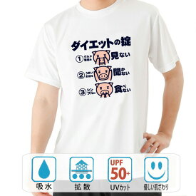 おもしろ tシャツ ドライ 和柄 元祖豊天商店 ダイエットの掟 半袖 B01 ぶーでん ※ 子供 用はお取り扱いが御座いません。