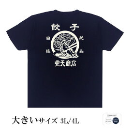 おもしろtシャツ 大きいサイズ 和柄 元祖豊天商店 一日餃子100万個。餃子の豊天！ 絶品餃子 半袖 ※ 子供 用はお取り扱いが御座いません。