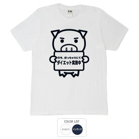 おもしろ tシャツ 和柄 元祖豊天商店 ダイエット実施中 Tシャツ 半袖 B01 ぶーでん ※ 子供 用はお取り扱いが御座いません。