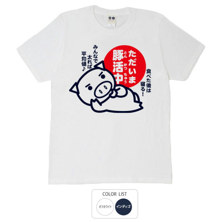 楽天市場】おもしろ tシャツ 和柄 元祖豊天商店 ただいま豚活中 T 